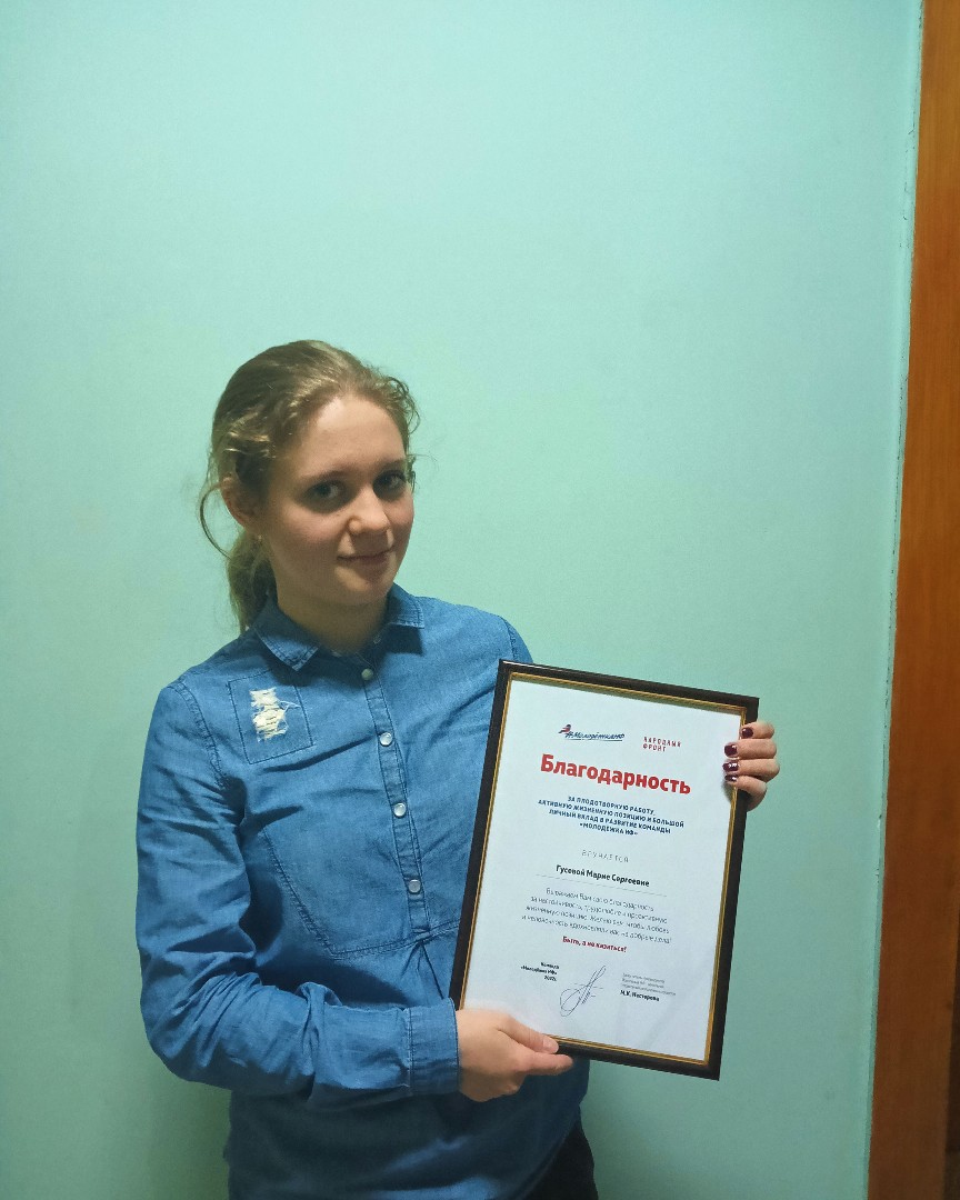 • Вчера я получила ПЕРВУЮ благодарность от Молодежки Народного фронта🙌🏽

- Вчера в Испол. коме состоялось собрание, где мы обсуждали вопросы о будущих мероприятиях и награждение благодарностей. Какого было мое удивление, что я тоже ее заслужила! В команде я состою пол года, и, видимо, этого периода времени хватило, чтобы заслужить первую благодарность от Народного Фронта. За это время я помогала в мероприятиях "Поезд Победы", "Случайны вальс". Была на субботнике, помогала в сборе гуморальной помощи, в обзвоне Херсонской области (не смотря на сложность работы и нервов) . 

✨Вставьте себе цели, выполняйте и двигайтесь вперёд ✨