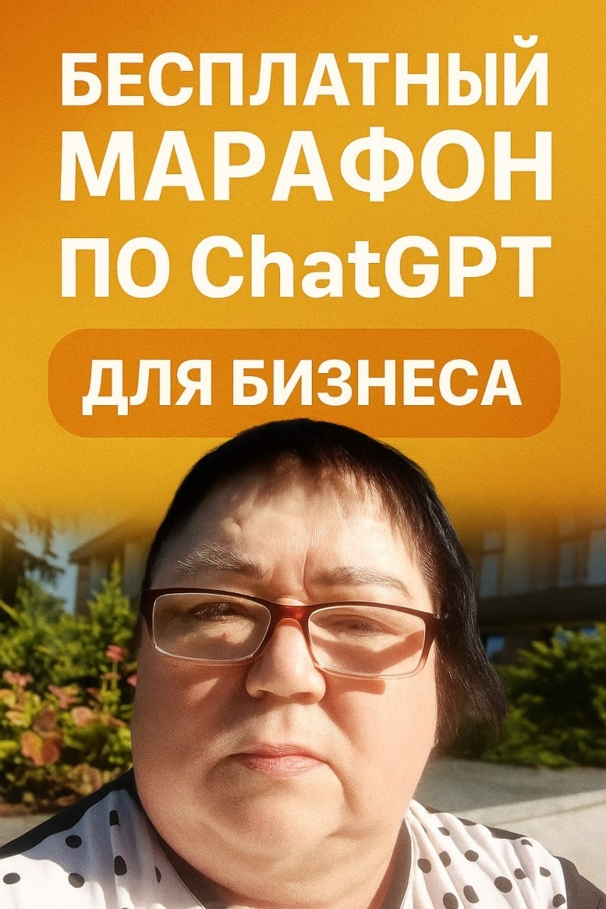 🚀 Почему тебе стоит пойти на марафон по ChatGPT прямо сейчас?

Друзья, завтра стартует бесплатный марафон «ChatGPT для сетевого бизнеса», и я хочу пригласить вас присоединиться ко мне!

Что вы получите за эти 5 дней:
✨ Научитесь писать посты и тексты за минуты, а не за часы.
✨ Узнаете, как с помощью ChatGPT находить новых клиентов и партнёров.
✨ Сможете экономить своё время и силы, автоматизируя рутинные задачи.
✨ Получите готовые фразы, примеры и инструменты для работы в сетевом.

💡 Самое главное — это не сухая теория, а практика, которую можно сразу внедрить!

📌 Марафон бесплатный.
📌 Подходит даже тем, кто «не дружит» с технологиями.
📌 Результат будет у каждого, кто попробует!

Я иду туда сама, потому что хочу делать бизнес проще и эффективнее.
А ты со мной? 🌟

👉 Пиши в личку слово «Хочу», и я добавлю тебя в марафон!