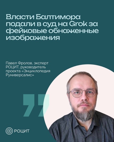 РОЦИТ - эксперты про интернет в LOOKY. #ИИ,#регулирование. Власти Балтимора под...