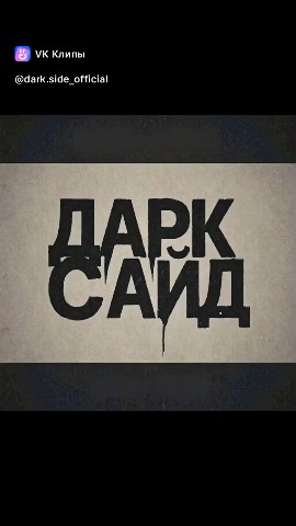 dark.side.official777 в LOOKY. #рэп,#русскийрэп,#музыка,#2026,#rap,#Russianrap,#newmusic,#ДАРКСАЙД. НОВЫЙ ТРЕК УЖЕ В СЕТ...