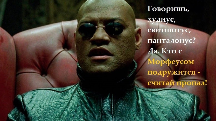 Морфиус и Худиус [#матрица ](матрица) [#кинофильм ](кинофильм)[#мем ](мем)