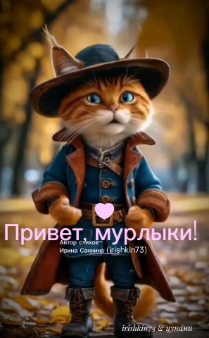 Ирина в LOOKY. #irishkin73,#поэт,#стихи,#автор,#авторскиестихи,#москва,#рифма,#радиулыбки,#настроение,#стихитворение. ПРИВЕТ , МУРЛЫКИ !
И...