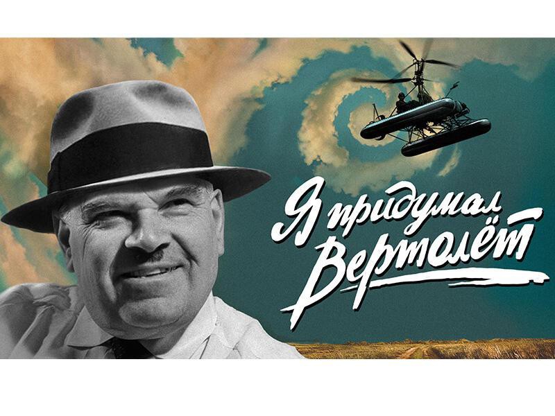  в LOOKY — Он придумал вертолёт.

14 сентября 1902 г. в Иркутске в семь