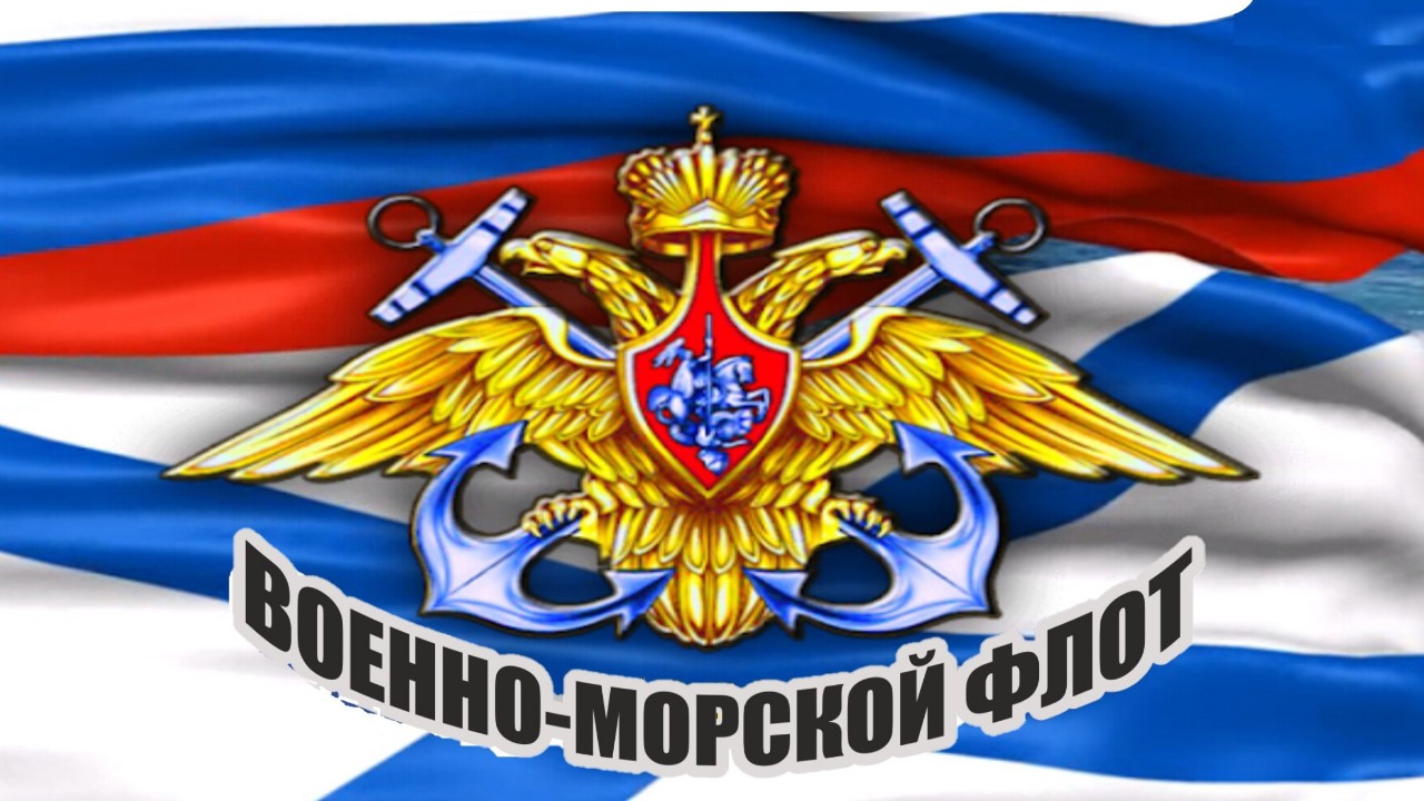 Знамя 🚩 - Военно-Морского Флота и Морской Пехоты ⚓ Российской Федерации 🇷🇺 

https://vk.com/vmfruss
https://vk.com/club93188324

#корабелы #подводники #моряки #морпехи #десантники #русскиеморяки #русскиеморпехи #чёрныебереты #чёрныепантеры #береговыевойска #морскаяпехота #надводныйфлот #подводныйфлот #морскойдесант #каспийскаяфлотилия #северныйфлот #балтийскийфлот #чёрноморскойфлот #тихоокеанскийфлот  #морскаяпехотароссии #военноморскойфлотроссии #министерствообороныроссии #дшр #дшб  #вмфрф #всрф #морф #рф #россия #российскаяфедерация
