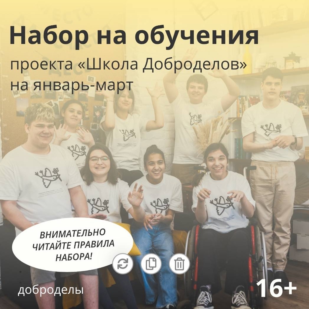 💥НАБОР НА НОВЫЕ ОБУЧЕНИЯ ПРОЕКТА «ШКОЛА ДОБРОДЕЛОВ»

Фонд «Доброделы» организует обучающие модули и мастер-классы по различным направлениям: от рисования до ораторского мастерства.

Продолжительность: середина января - март.

❗️МЫ В ПОИСКЕ:
👉ребят/подростков (16+) с инвалидностью, с сохранным интеллектом. 
- БЕЗ МЕНТАЛЬНЫХ НАРУШЕНИЙ
- ДЦП и др. диагнозы без сильного поражения нервной системы.
- Частично незрячих мы готовы 

👉ребят/подростков (16+) из семей, где есть брат/сестра с инвалидностью.

❗️ВАЖНО: Ребенок должен уметь пользоваться соц.сетью ВКонтакте, т.к. бОльшая коммуникация будет идти именно через ребенка и чаты в этом мессенджере.

📍Все модули проходят ПО АДРЕСУ: пр. Обуховской Обороны, 105 (ДК Крупской), пространство "Место радости". Для ребят на колясках/ходунках мы можем предоставлять Яндекс.Такси до места обучения.

Мы свяжемся с вами в декабре, чтобы пригласить вас на собеседование и первое занятие. 

🤝Обязательно рассчитывайте вашу нагрузку, т.к. пропуски допускаются ТОЛЬКО по болезни. Фонд оставляет право отбора анкет без объяснений. 

Заполняйте анкету после прочтения поста:
https://forms.yandex.ru/u/685bfbf1505690172b7a8e01