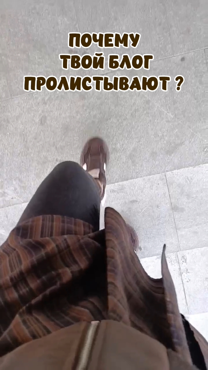 🔥 ЕСЛИ ВАШ БЛОГ НЕ ЦЕПЛЯЕТ — НЕ СПЕШИТЕ ПЕРЕПИСЫВАТЬ ШАПКУ ПРОФИЛЯ.

Возможно, проблема вообще не там.

Вчера мы разбирались, как понять, что блогу нужна перезагрузка.

А сегодня — самое главное:

ЧТО ИМЕННО НУЖНО ПЕРЕЗАГРУЗИТЬ?
__________________________ 

Вот с чего я бы начала. 👇

1️⃣ Перестаньте строить блог вокруг того, ЧТО ВЫ ПРОДАЁТЕ

Если ваш контент постоянно крутится вокруг каталога, акций, продуктов, регистраций и предложений — человек быстро понимает:

«Ага, мне здесь что-то хотят продать».

И идёт дальше.

Показывайте не только продукт.

Показывайте себя рядом с продуктом.

Как вы его используете.
Почему выбрали именно его.
Как он вписался в вашу жизнь.
Ваш опыт.
Ваши результаты.
Ваше мнение.

Люди должны сначала захотеть вас, а уже потом — то, что вы предлагаете.
__________________________ 

2️⃣ Добавьте в блог больше СЕБЯ

Не только «эксперт».
Не только «сетевик».
Не только «консультант».

А человека.

Ваш характер.
Ваши привычки.
Ваши взгляды.
Ваши истории.
Ваш юмор.
Ваши маленькие победы.
Ваши мысли, с которыми кто-то скажет:

«Ооо, у меня точно так же!»

Потому что информацию сегодня можно получить где угодно.

А вот вас — только у вас.
__________________________ 

3️⃣ Проверьте, ЕСТЬ ЛИ У ВАС ПРИЧИНА ПОДПИСАТЬСЯ

Это очень важный вопрос.

Не:

«Ну я же веду блог…»

А:

«Что человек будет получать от меня, если нажмёт кнопку “Подписаться”?»

Полезные знания?

Опыт?

Идеи?

Поддержку?

Мотивацию?

Закулисье?

Вдохновение?

Возможность наблюдать за вашим путём?

Должна быть причина остаться.
__________________________ 

И вот когда эти три вещи начинают работать вместе, блог перестаёт быть просто лентой публикаций.

Он начинает создавать ощущение:

«Мне интересно, что будет у неё дальше».

А вот это уже совсем другой уровень личного бренда. 🔥

И обратите внимание:

я сейчас вообще не говорю вам:

❌ публиковать 5 раз в день;
❌ ежедневно снимать сторис;
❌ делать идеальные фотографии;
❌ придумывать 100 экспертных тем.

Потому что больше контента ≠ сильнее личный бренд.
__________________________ 

Иногда вашему блогу нужно не больше публикаций.

А больше вас. 🤎

🍁 И именно с этого мы начинаем нашу сентябрьскую перезагрузку.

А теперь напишите в комментариях честно:

чего в вашем блоге сейчас больше — ВАС или ИНФОРМАЦИИ?