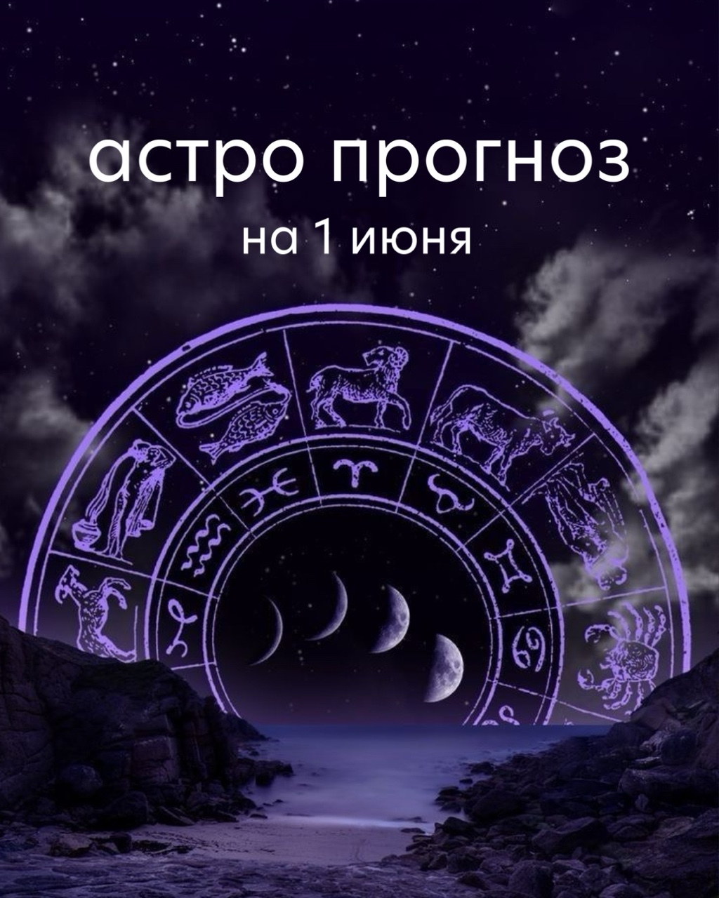 🌙 ПОНЕДЕЛЬНИК, 1 ИЮНЯ
16-е лунные сутки 🌖 Убывающая Луна
Первый день июня пройдёт под влиянием Луны в Стрельце — знаке вдохновения, новых возможностей и стремления к развитию. Сегодня многих потянет к новым знаниям, интересным идеям, путешествиям и расширению кругозора.
В то же время могут возникать разногласия из-за разных взглядов на жизнь, убеждений и принципов. Старайтесь сохранять объективность, не поддаваться чужому мнению и принимать решения, опираясь на собственные ценности.
Этот день также благоприятен для общения с близкими, укрепления семейных связей и обращения к традициям своего рода. Хорошее время, чтобы провести вечер в кругу семьи, вспомнить важные моменты прошлого и уделить внимание тем, кто вам дорог.
✨ Совет дня: доверяйте своему внутреннему компасу, но оставайтесь открытыми к новым знаниям и опыту.