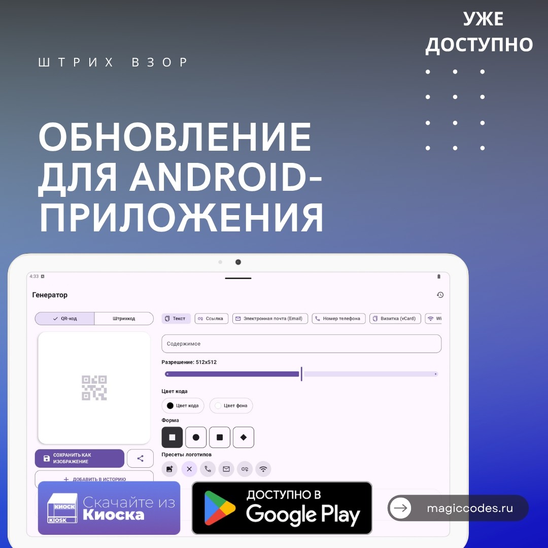 Обновление приложения Штрих Взор с оптимизацией для планшетов уже доступно в Google Play и Киоск🤖

Google Play⤵️ https://play.google.com/store/apps/details?id=ru.znaetapps.magiccodes

Киоск⤵️
https://apps.znaetapps.ru/app/ru.znaetapps.magiccodes