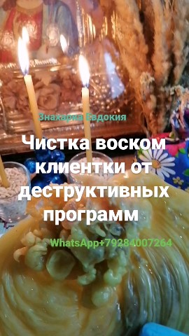 ЗНАХАРКА ЕВДОКИЯ отливка воском в LOOKY. #восковыеотливкинадетей,#чисткаотношений. 🕯️ЧИСТКА ВОСКОМ КЛИ...