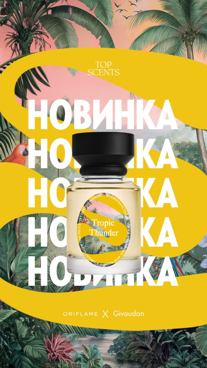 Откройте для себя два новых нишевых аромата Top Scents, каждый из которых по-своему передаёт настроение беззаботного лета. 

Тропик Тандер / Tropic Thunder погружает в атмосферу тропического острова, а Ла Ла Лайм / La La Lime заряжает энергией солнечного утра. 

Два совершенно разных характера – яркий, чувственный и экзотический или свежий, искрящийся и современный.

❤️Top Scents Тропик Тандер / Tropic Thunder – аромат для тех, кто любит яркие впечатления, соблазнительность и внимание. 

С первых нот сочные оттенки инжира, персика и тропических фруктов создают ощущение тёплого солнечного дня. 

В сердце композиции нежное кокосовое молоко, миндаль и белая орхидея добавляют мягкость и кремовую изысканность. 

В базе сандал, кедр и мускус формируют тёплый, глубокий и чувственный шлейф.

❤️Top Scents Ла Ла Лайм / La La Lime раскрывает другую сторону летнего настроения – свежую, бодрящую и искрящуюся. 

Яркий лайм с необычным оттенком кока-колы сочетается с сочным бергамотом и прохладной зеленью, создавая ощущение чистоты, энергии и беззаботного оптимизма. 

В сердце аккорд чистого белья встречается с нежными нотами флёрдоранжа и пиона, а мускус придаёт композиции мягкость. 

Древесно-пряные ноты, пачули, акигалавуд™ и амброфикс™ завершают звучание тёплым и выразительным шлейфом.

Тропик Тандер / Tropic Thunder или Ла Ла Лайм / La La Lime? 

Выбирайте настроение: тропическая чувственность и сливочная мягкость или искрящаяся цитрусовая свежесть и энергия. 

А можно открыть для себя оба – ведь лето бывает разным.

#Аромат #Ниша #TopScents