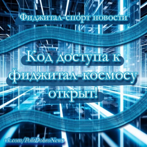 PolitDobro в LOOKY. #фиджиталспорт,#фиджитал,#ОАЭ. Фиджитал-спорт миров...