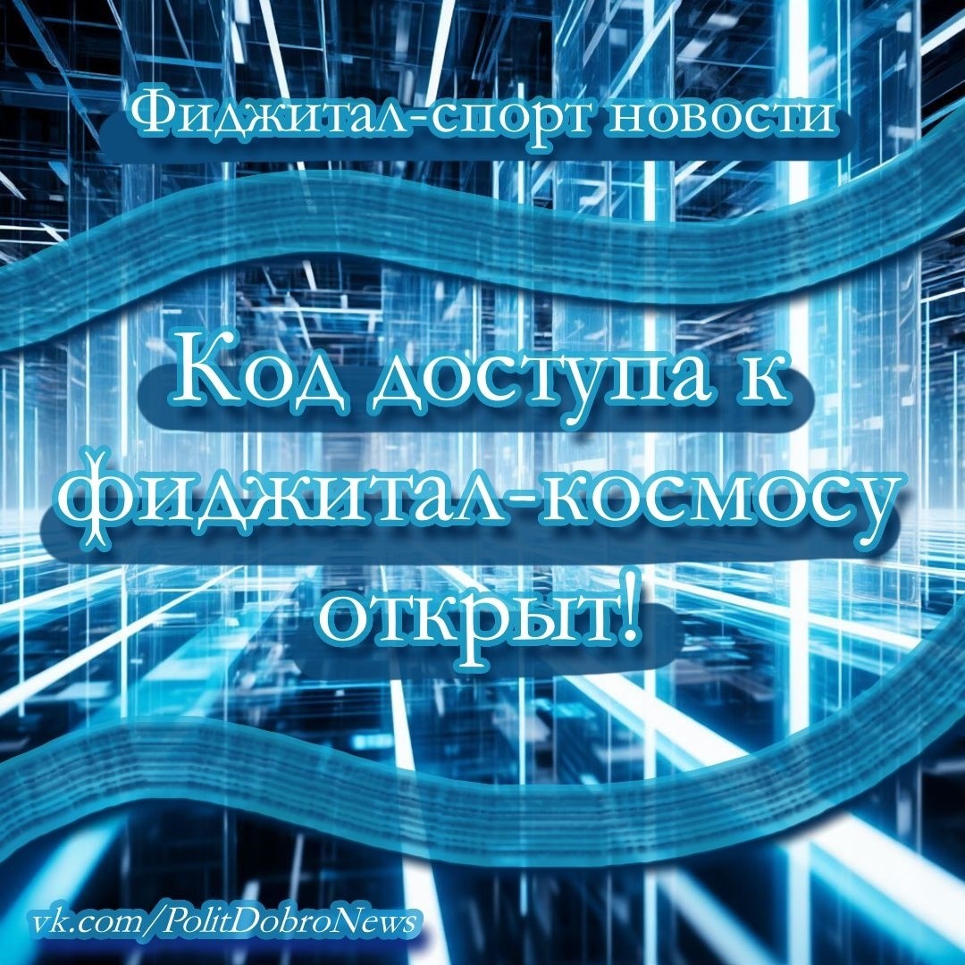 Фиджитал-спорт мировые новости

Код доступа к фиджитал-космосу открыт!

Внимание всем звездолетчикам-кодерам, пилотов космосов и галактическим геймерам планеты Земля! Прямо сейчас стартуют Вселенские Игры Технологических Видов Спорта 2025, где победитель отправится покорять гиперпространственный центр развития технологий - Абу-Даби!

Ты готов отправиться в невероятное путешествие?

⭐️ АЛГОРИТМИЧЕСКОЕ ПРОГРАММИРОВАНИЕ: Напиши код, способный победить любого противника в битве умов. Победишь лучших роботов Вселенной?

🚗 ФИЖДИТАЛ СПОРТ: Почувствуй себя героем космического боевика, объединяя физическую подготовку и цифровые способности. Выживешь среди астероидных полей?

🏁 ГОНКИ ДРОНОВ: Покажи свое мастерство пилотажа, управляя дроном сквозь портал межгалактического масштаба. Как быстро сможешь пролететь сквозь червоточину?

Присоединяйся бесплатно, выбери свою дисциплину и борись за титул лучшего космонавта-технокодера Земли!

✨ Главные призы турнира:
- Поездка в космос будущих технологий Абу-Даби
- Эксклюзивный доступ к закрытым лабораториям футуризма

Время запускать двигатели!
Отбортуй остальных соперников и стань первым, кому удастся раскрыть секрет галактического уровня мастерства программирования и космических гонок!

😎 И помни, твои знания кода откроют дверь в новую вселенную возможностей. 🚀

#фиджиталспорт #фиджитал #ОАЭ ​#АбуДаби