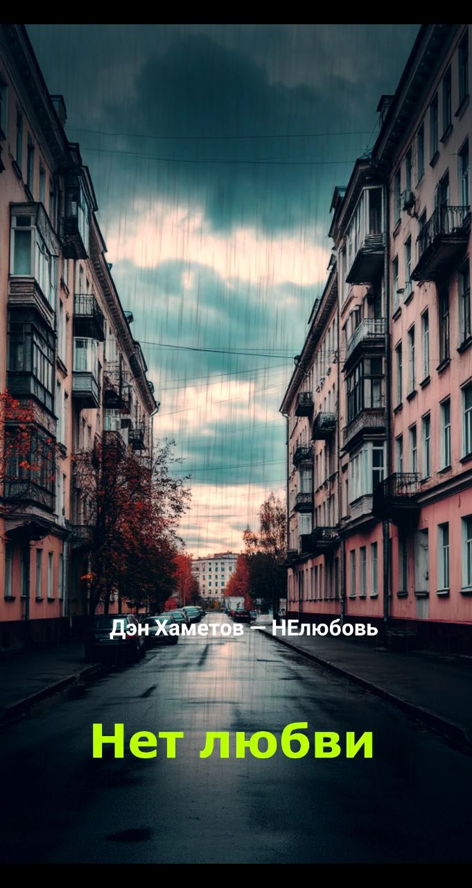 Дэн Хаметов в LOOKY. #Ночь,#Бессонница,#ПостПанк,#русскийрок,#Рок,#Одиночество,#Безответнаялюбовь,#Ночнойгород,#музыка,#песня,#песня,#Music,#Фонари,#НЕлюбовь,#НачинающийМузыкант,#ИндиРок,#НоваяПесня,#LOOKY_топ,#рилсы,#гитара,#музыкальныйальбом,#русскаямузыка. Всем привет, это мой...