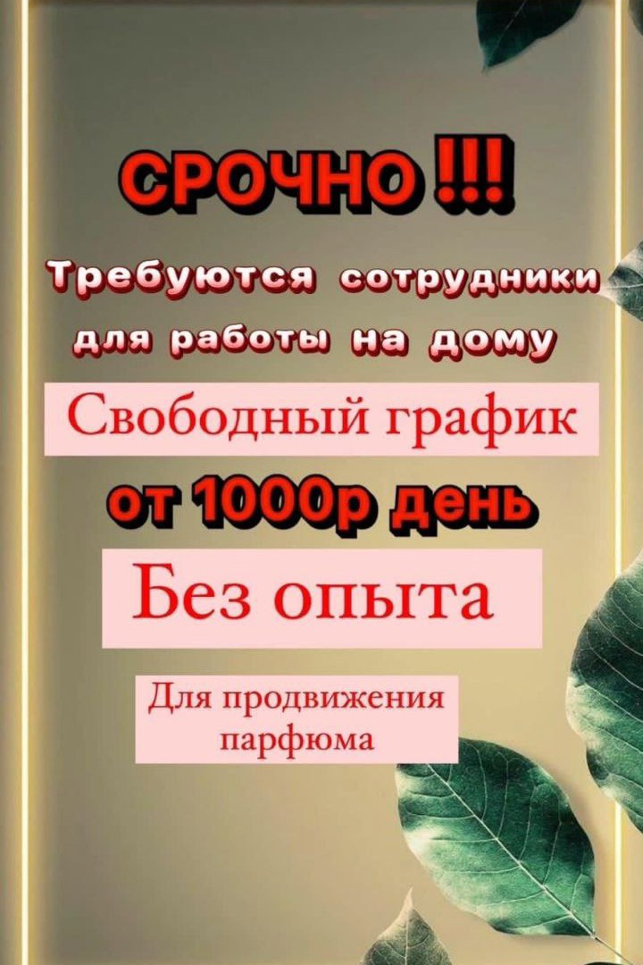 Требуются девушки, которые любят ДУХИ и хотят на этом зарабатывать.💐
Доход от 800 до 2000 руб с продажи.💰
✔️Можно совмещать с основной работой. 
✅Подходит абсолютно всем: молодым мамам, домохозяйкам, студентам, бъюти-мастерам как доп. заработок и всем кому просто нужны деньги.💰
Без закупок, без обязательных планов, без вложeний.
Если интересно предложение, пишите + мне в лс.