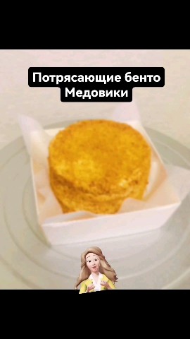 kalamanovabro в LOOKY. #медовик,#бентомитино. Медовики со сметанны...