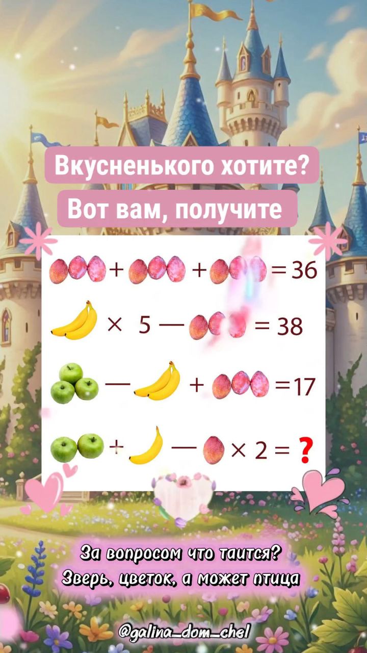 galina_dom_chel в LOOKY. #загадки,#головоломки,#фитнесдлямозга,#фитнесдляума,#гимнастикадляума,#зарядкадлямозга,#умныйфитнес,#логика,#внимание. За вопросом что таит...