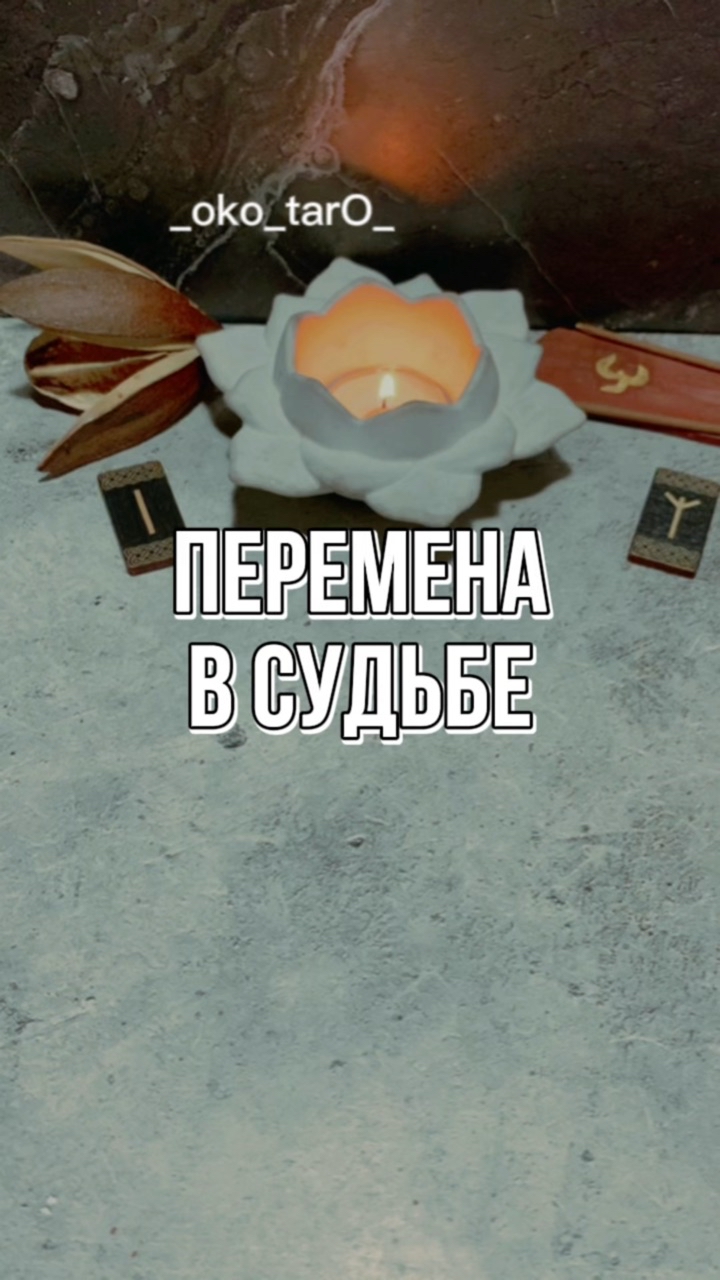 Looky_1713152242001 в LOOKY. #гадание,#гаданиеонлайн,#гаданиебесплатно,#гаданиетаро,#гаданиенакартах,#гаданиенатаро,#гаданиепофото,#гаданиепоруке,#гаданиеналюбовь,#гаданиемосква,#гаданиенакофе,#гаданиеспб,#гаданиеonline,#гаданиекиев,#гаданиенарунах,#гаданиероссия,#гаданиеастана,#гаданиенабудущее,#гаданиенакартахтаро,#гаданиетароонлайн,#гаданиевмоскве,#гаданиебесплатноонлайн,#гаданиеонлайнтаро,#гаданиепотелефону,#гаданиенаотношения,#гаданиемск,#гаданиеукраина,#гаданиеалматы,#гаданиенасудьбу. 🙏 ДА БУДЕТ ТАК ! 

...
