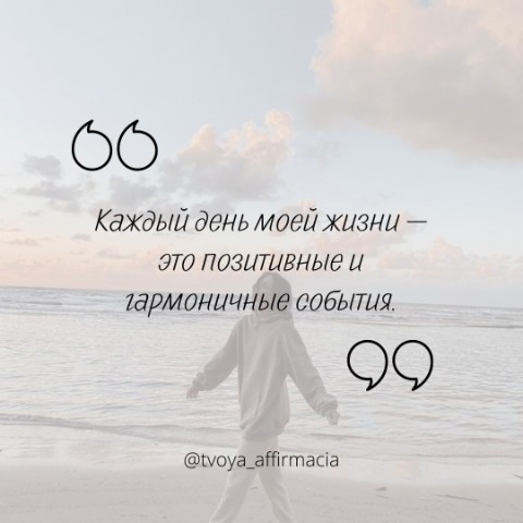 Твоя аффирмация в LOOKY. #аффирмации,#аффирмациидлятебя,#аффирмация_дня,#твояаффирмация. Каждый день моей жиз...