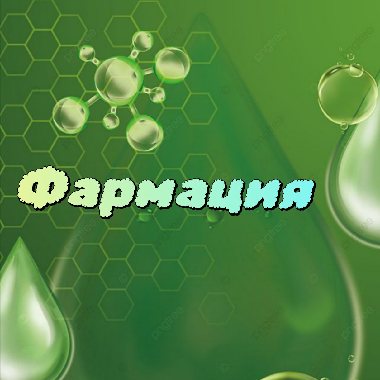 TashaTvorcheskaya в LOOKY — Что такое фармация?

Фармация — это комплексная научно-практ