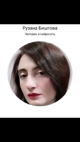 Рузана Биштова в LOOKY. #сдмкт,#человекинейросеть. "Человек и нейросеть...