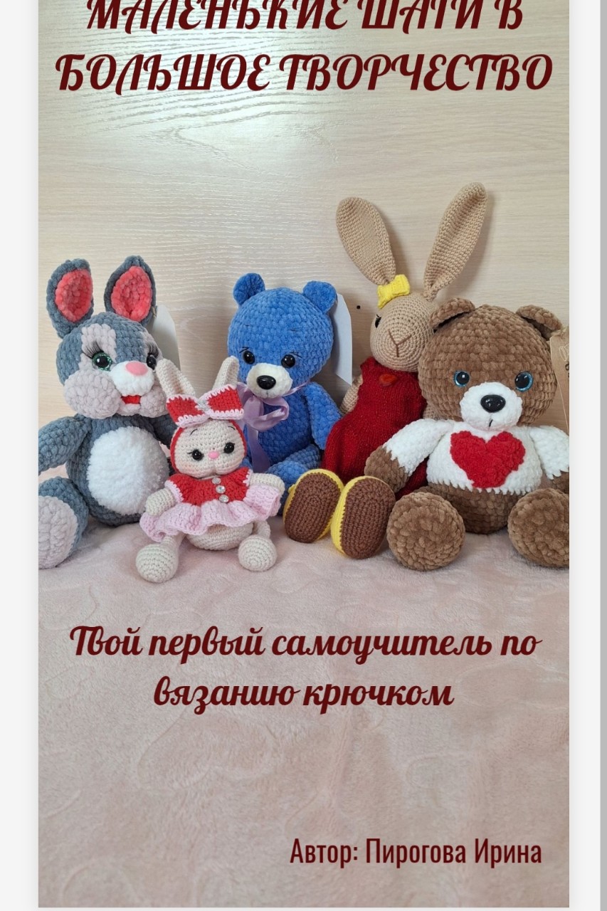 irina_vyazanye_istorii в LOOKY — Сегодня я с гордостью представляю вам свой первый пошаговый 