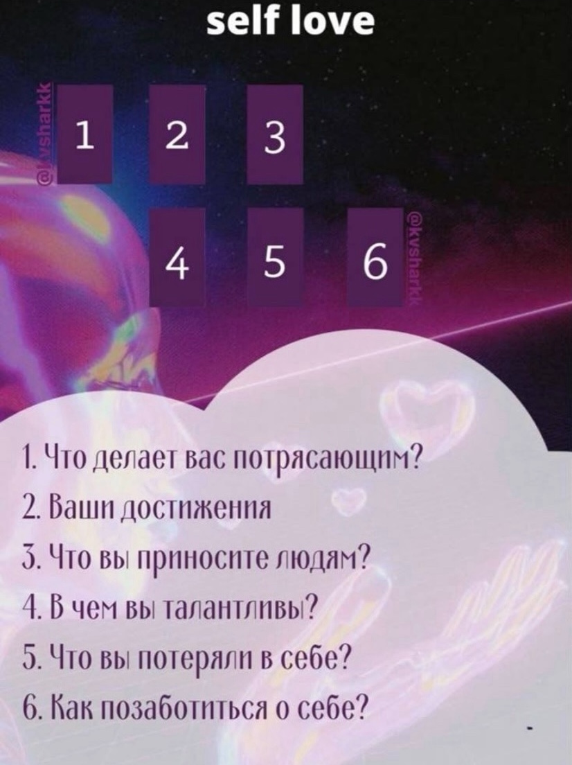 МАРГО в LOOKY — РАСКЛАД:
Self love
Данный расклад актуалены на момент просмо