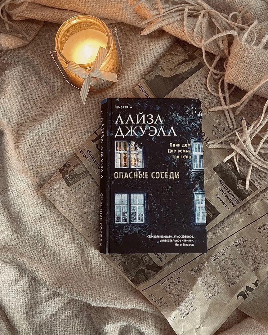Самая скучная книга года, которую я прочитала за день (вау?) . Ладно, середина была еще ничего. Сама задумка и финал довольно необычны, хоть и слегка притянуты за уши.

25 лет назад в отделение полиции поступает звонок. Прибывшая на вызов группа обнаруживает младенца и три трупа – хозяева и их гость. А четверо детей, проживавшие в этом доме, исчезли без следа и никто так и не смог их найти.

Когда Либби исполняется 25 лет, в наследство ей достается шикарный особняк родителей. Всю свою жизнь она верила, что они погибли в автокатастрофе, но оказалось, их нашли мертвыми в этом самом доме, вместе с телом еще одного человека, личность которого так и не сумели установить. Да и дом сам какой-то странный. Как будто, в нем кто-то все еще живет…

Повествование ведется от лица нескольких персонажей и соответственно рассказывается несколько историй. Но в основе две – это расследование Либби и рассказ о семье, которая в один прекрасный день пустила в свой дом сектантов.

Книга неплохая, но минусов в разы больше.

Завязка была, ну совсем никакой. Чтоб вы понимали, героиня каждую главу встречала новых людей и каждому объясняла, что она хочет провести расследование. 🤦‍♀️Автор и редакторы решили не заморачиваться и просто воспользоваться всем известной комбинацией ctrl+c ctrl+v.

Много сюжетных дыр, много вопросов, в том числе и к поступкам персонажей. Очень неумелое использование приема ненадежного рассказчика. То есть, герой сначала хороший, а потом резкий переход – и вот он уже очень плохой, просто потому что так надо было.

В целом, увлекательно, местами жутковато. Просто триллеры – это основной жанр, который я читаю, поэтому я наделяю себя правом критиковать их по всей строгости. 🤓

#books #reading #книги #триллер #книжныеотзывы #эстетика #aesthetic