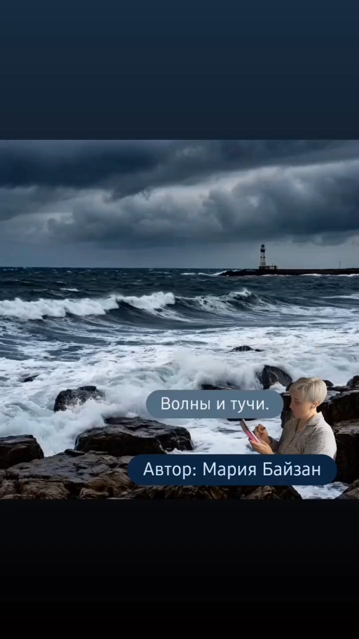 mariabanzai в LOOKY. #поэзия,#творчество,#стихи,#стихи_марии. Волны и тучи.

Волна...