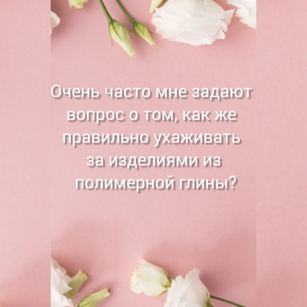 Очень часто мне задают вопрос о том, как же правильно ухаживать за изделиями из полимерной глины?

Давайте разбираться вместе.
 
Я работаю с запекаемой полимерной глиной. По консистенции она немного напоминает пластилин, из которого мы все лепили в детстве, но намного более пластичная, а также обладает еще дополнительными свойствами, которые и отличают полимерную глину от пластилина.

После запекания полимерная глина становится твердой, но при этом она не приобретает каменную твердость. Тонкие лепестки могут гнуться в разные стороны и при этом не ломаются. Изделия из полимерной глины получаются прочными, не боятся воды и падения. Со временем изделия не выцветают и не теряют своей яркости. Для дополнительной защиты я покрываю свои изделия лаком, который защищает их от влаги и пыли.

Помимо самих деталей из полимерной глины в любое украшение могут входить: фурнитура, цепочки, застежки, колечки и пины для крепления, бисер и бусинки и многое другое. Все эти детали крепятся друг к другу, образуя в большинстве случаев подвижные соединения.

Поэтому украшения из полимерной глины, как и любые другие украшения, требуют правильного ухода и заботы.

Поэтому:

✅храните украшения из полимерной глины отдельно от других украшений, желательно в отдельной коробочке для предотвращения запутывания соединительных элементов;
 

✅не носите украшения, содержащие мелкие, выступающие элементы под верхней одеждой или шарфом. Принесите украшение с собой в коробочке, а потом оденьте его уже на месте. Таким образом вы сможете избежать его повреждения;

✅не бросайте украшение в сумку, пакет, карман и т.д. оно может запутаться и повредиться;

✅не роняйте, не пытайтесь проверить декор на прочность – ничто не вечно…. не ковыряйте мелкие детали и не грызите;

✅ не давайте маленьким детям и животным;

✅не замачивайте, не мойте в посудомоечной машине;

✅ изделия из полимерной глины нельзя подвергать излишним перепадам температур (греть в микроволновке и ставить в морозилку) . Из-за этого глина может стать хрупкой.

✅если ваше изделие загрязнилось, его можно просто протереть влажной салфеткой или промыть под водой с мылом, а затем насухо вытереть сухой салфеткой

Украшениям тоже нужна забота и уход.