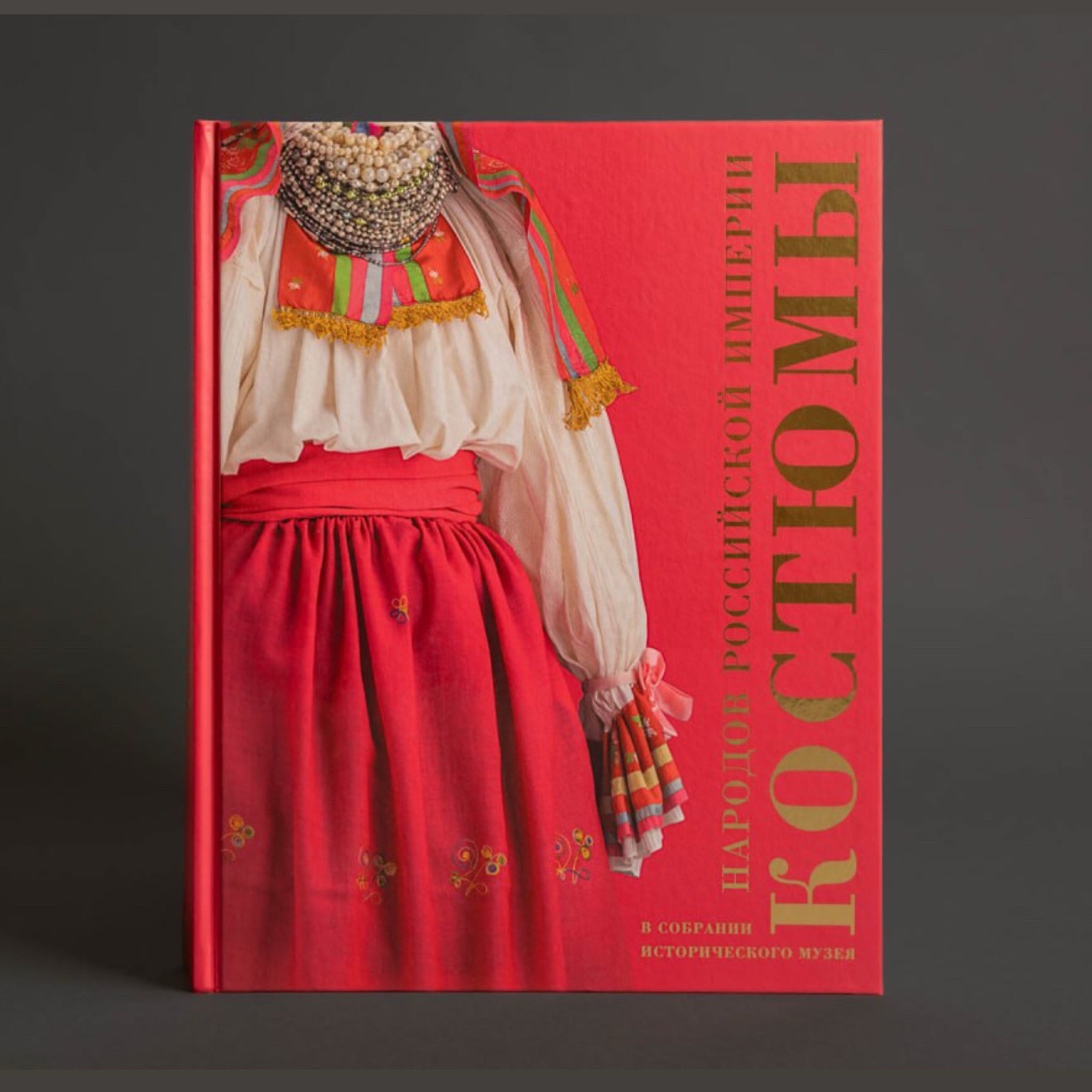 «Костюмы народов Российской империи. Из собрания Исторического музея»

Книга знакомит читателя с уникальной коллекцией народного костюма, формировавшейся в Историческом музее в течение 150 лет. Публикация карточек редкого издания — игры-пасьянса «Географические карты России» (СПб., 1857) — позволяет рассказать о народах, населявших огромную территорию Российской империи в XIX — начале XX века. Многие комплекты одежды представлены впервые.

Книга посвящается светлой памяти Р. М. Кирсановой, знатока и популяризатора русского костюма.

Цена: 3000 рублей.

Издание подготовлено при поддержке компании «Северсталь» и фонда «Доброта Севера»

#МузейнаяКнига