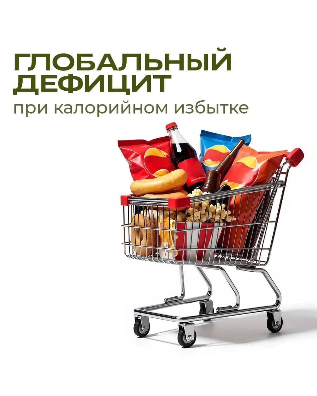 🤩 Дефицит витаминов и минералов больше не вопрос бедности или голода.
Это — глобальный парадокс избытка, при котором на фоне калорийного питания организм остаётся обделённым по-настоящему важным.

🤩Масштаб оценили в крупнейшем международном обзоре, охватившем 185 стран — почти 100% населения Земли.

Результаты?
🤩Йода не хватает у 68%
🤩Витамина Е — у 67%
🤩Кальция — у 66%

Более 4 миллиардов человек живут в условиях нехватки:
➖ железа (65%)
➖рибофлавина (55%)
➖фолиевой кислоты (54%)
➖витамина C (53%)

➡️Женщины чаще страдают от нехватки B12, железа, селена, йода.
➡️У мужчин — дефицит магния, цинка, витаминов A, C, B6, тиамина и ниацина.

И это — при том, что большинство из них не испытывают острого голода.
Организм «насыщен» по количеству, но обеднён по качеству.
Это и есть скрытый дефицит — когда метаболизм уже «проседает», а симптомов всё ещё нет.

🤩Пока лабораторные показатели в «референсах», тело работает. Но вопрос — на каком ресурсе🤩

Источник: PubMed

#Нутрициология
#ПрофессорДадали