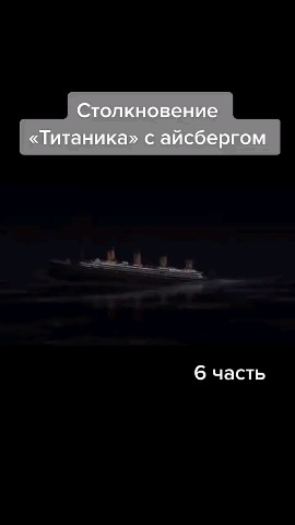 Looky_1711127458538 в LOOKY. #титаник,#часть. #титаник #часть 6