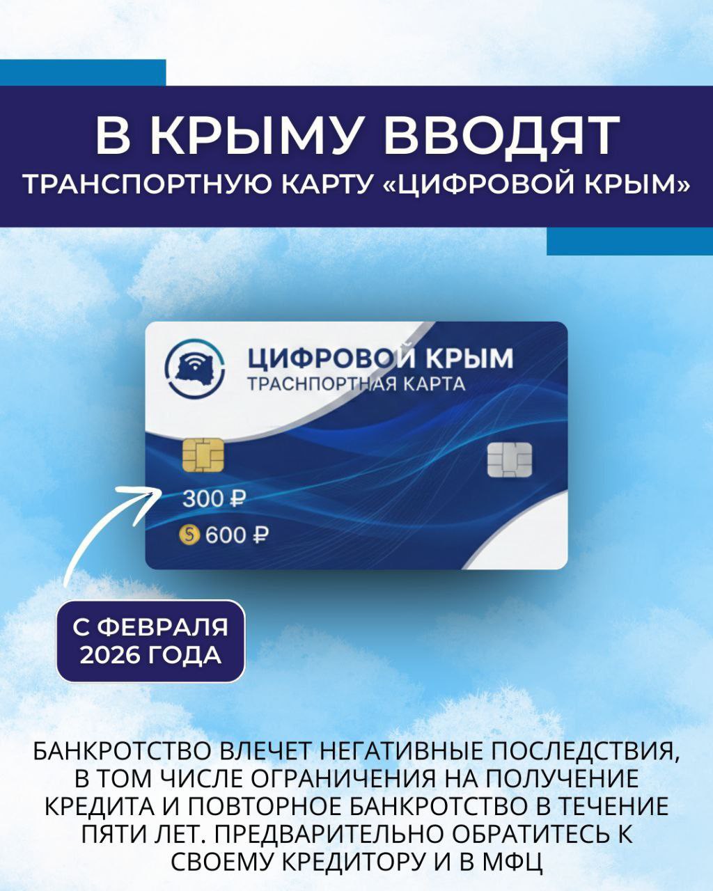 " В Крыму вводят транспортную карту «Цифровой Крым»! 🔥

С февраля 2026 года в общественном транспорте «Крымтроллейбуса» можно будет оплачивать проезд новой транспортной картой.

Что важно знать:
● Карту можно купить на автостанциях полуострова, в отделениях «Почты Крыма» и в торговых объектах;

● Доступны два варианта с предустановленным балансом: на 300 ₽ и на 600 ₽;

● К лету планируют полностью отказаться от оплаты наличными — в том числе у частных перевозчиков;

● Кроме транспортной, будет работать и банковская карта.

Упрощаем оплату проезда — вперёд в цифровое будущее! 🚀
———
Банкротство влечёт негативные последствия, в том числе ограничения на получение кредита и повторное банкротство в течение пяти лет. Предварительно обратитесь к своему кредитору и в МФЦ"