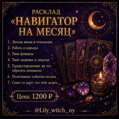Лилия в LOOKY. #МастерскаяLily,#раскладыТаро,#навигаторнамесяц. РАСКЛАД «НАВИГАТОР Н...