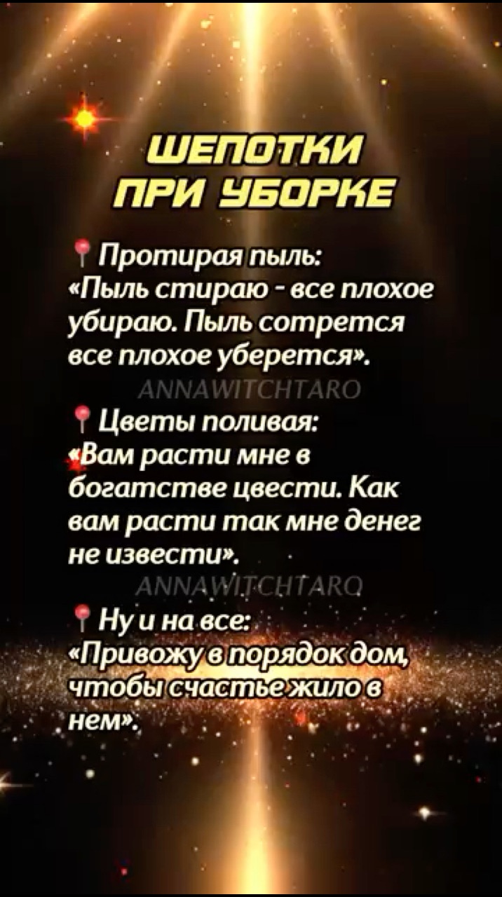 Annawitchtaro в LOOKY. #заговоры,#магия,#шепотки. ☀️ШЕПОТКИ ПРИ УБОРКЕ...
