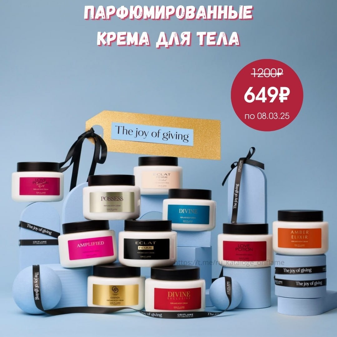 SALE

Парфюмированный крем для тела, 250мл
Восхитительный парфюмированный крем для тела придает коже мягкость, эластичность и дарит ей яркий и элегантный аромат.

✔️Делает кожу увлажнённой, мягкой и насыщенной приятным ароматом
✔️Насыщенная, но лёгкая текстура, которая быстро впитывается
✔️Высокая концентрация аромата

47011 Парфюмированный крем для тела Giordani Gold Essenza
47012 Парфюмированный крем для тела Amber Elixir
47013 Парфюмированный крем для тела Love Potion
47014 Парфюмированный крем для тела Eclat Femme Weekend
47015 Парфюмированный крем для тела Possess
47016 Парфюмированный крем для тела Divine
47017 Парфюмированный крем для тела Divine Exclusive
47018 Парфюмированный крем для тела Eclat Femme
47019 Парфюмированный крем для тела Love Potion Sensual Ruby
47020 Парфюмированный крем для тела All or Nothing Amplified 

Используй совместно с ароматом, чтобы добиться его максимальной насыщенности и стойкости. Носи его с собой, чтобы увлажнять кожу и обновлять аромат в течение дня. Аромат и крем для тела станут прекрасным подарком для тебя или дорогого тебе человека.

🛍 Акция по 02.03.2025 
(дополнительно -8% скидка)
ПОСЛЕДНИЙ ДЕНЬ АКЦИИ:
597 ₽

03.03.2025-08.03.2025
619 ₽
далее 1200₽

#неделя_2 #парфюм  #oriflame #орифлэйм  #орифлейм @ru_kataloge_oriflame