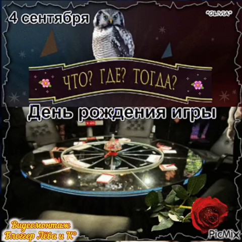 <<4 СЕНТЯБРЯ - ПРАЙД О ДВУХ ПРАЗДНИКАХ.>>
***
Люблю игру «Что? Где? Когда?
Смотрю не часто – иногда!
Люблю игру в начале мая,
Когда сидишь за чашкой чая,
С дивана вовсе не слезая,
Смотрю в тепле, и в сентябре,
И в холод лютый – в декабре,
Когда морозы на дворе.
Лишь на рекламу прерываясь,
Налить другую чашку чая!
(Владимир Рубцов).
***
Как шло поверие в народе,
Так и запомнилось оно -
Мол Леший в этот день приходит
Чудить частенько на гумно.

Он "потешался над соломой",
Повсюду вихрем разнося,
И покрывалась снегом словно,
От тех забав округа вся.
(Валерий Костюк.
"Народный календарь Руси").
***
😻Доброго времени суток, мои дорогие друзья, хвостики и двуногие!!!
😻С Вами снова на ВОЛНАХ ИНТЕРНЕТА Лёва и Братан, и конечно же, весь наш Прайд #БлоггерЛёваиК
🧙🐱Сидели мы с Васьком на балконе, ловили, уже не жаркие, лучи солнца.
- А вы знаете телеигру "Что? Где? Когда?"
- Ну я помню, с тобой смотрели, там какие-то загадки задают, а 6 Человеков на них отвечают.
- Правильно. Сегодня День рождения этой игры. Первый выпуск интеллектуального шоу, в котором команда знатоков противостоит команде телезрителей, вышла в эфир 4 сентября 1975 года. Ну а изначально, передача представляла собой семейную викторину: в первом выпуске на вопросы отвечали две семьи, а их ответы разбавляли фотографии из личных архивов участников. Через несколько лет сформировался привычный формат, и в таком виде «Что? Где? Когда?» обрела популярность за рубежом: сейчас свои телеверсии игры существуют в Азербайджане, Армении, Турции, Узбекистане и других странах.
- Так вот, я сейчас буду ведущим, а ты с Васьком - ЗНАТОКАМИ. И вот вам вопрос: Какой сегодня древнеславянский праздник связанный с лесом и его обитателем?
- Досрочный ответ! Я, я, я, знаю! - Закричал Васёк.
. 
👇Продолжение в коментах👇
.
.
#ЧтоГдеКогдавПрайде
#ДеньПотехиЛешего
#рыжийкот
#ориентал
#сфинкс
#чёрныйкот
#норвежскийлеснойкот
#русскоевропейскаялайка
#котики
#мыизкотограма
. 
#RedCat
#Oriental
#Sphinx
#NorwegianForestCat
#Laika