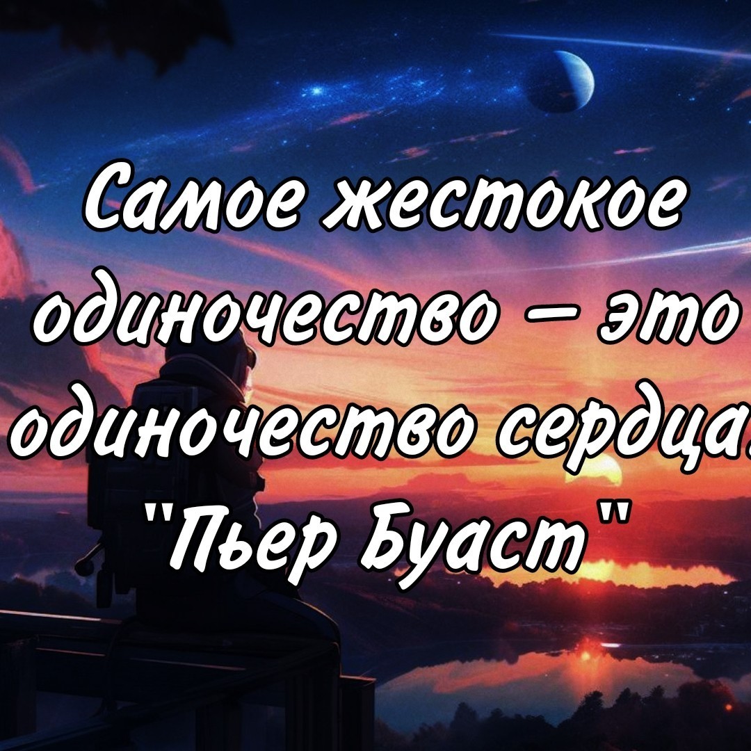 KNOWLEDGE OF THE WORLD в LOOKY — Самое жестокое одиночество — это одиночество сердца. 
"Пьер 