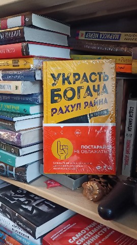 Маньяк бумажных книг - BOOK5HOUS в LOOKY. #украсть_богача,#book5house,#книга. Приехала новая книга...