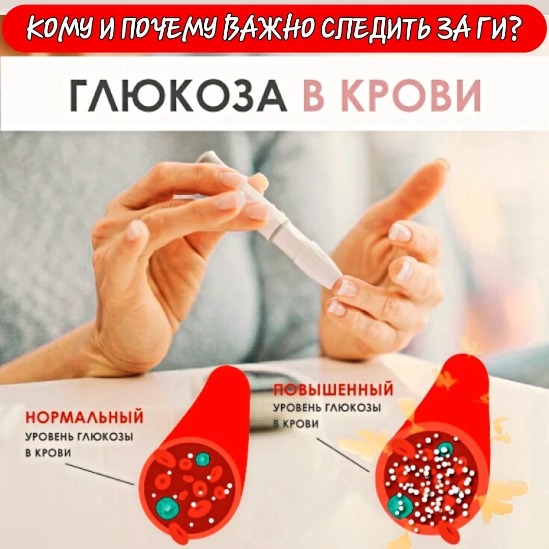 Вопреки распространенному заблуждению, за уровнем сахара в крови и его скачками в течение дня стоит следить не только диабетикам или людям, склонным к данному заболеванию, но и всем, кто хочет похудеть либо просто вести здоровый образ жизни. 

Разумный контроль над выбросом инсулина убережет от множества заболеваний и поможет сохранять здоровые пищевые привычки и фигуру. 

Вам стоит следить за ГИ продуктов, если:
- у вас диабет либо повышен сахар
- вы хотите похудеть без голода и срывов
- вы хотите поддерживать вес и вести здоровый образ жизни, в том числе профилактику различных заболеваний.

Когда поджелудочная не справляется с выработкой нужного уровня инсулина, сахар накапливается в крови. Дисбаланс инсулина не позволяет переносить сахар из крови в клетки, а это прямая дорога к диабету... 

#питание #пп #ЗОЖ #похудение #худею_онлайн #рецепты #пп_рецепты #кбжу #гликемический_индекс #худеем_без_голода #инсулин #сахар