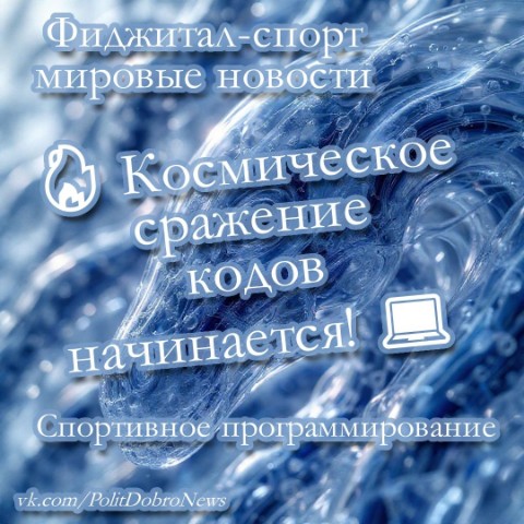 PolitDobro в LOOKY. #Фиджиталспорт,#Спортивноепрограммирование,#figitalsport,#figital. Фиджитал-спорт миров...