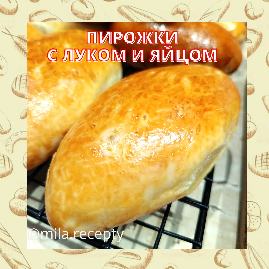 Пирожки с луком и яйцом👍
Всегда делаю тесто на пирожки по этому рецепту, никогда не подводило, всегда удачное, вкусное
📌Молоко - 0,5 стакана
📌Теплая вода - 0,5 стакана
📌Сахарный песок - 2 ст.ложки
📌Яйцо - 1шт
📌Дрожжи сухие - 7 гр
📌Соль - 1 ч.ложка
📌Мука - 520 гр
📌Растительное масло - 50 мл
Все ингредиенты соединить (в конце муку, затем масло) и вымесить тесто в течении 7-10 минут, оставить в тëплом месте на 1-1,5 часа. 
Начинка у меня самая простая, лук, яйца и растопленное сливочное масло и не забываем немного посолить. 
Приятного аппетита! ❤
Готовьте с любовью! ❤
[#пирожки](пирожки) #рецептвыпечки [#дрожжевоетесто](дрожжевоетесто) 