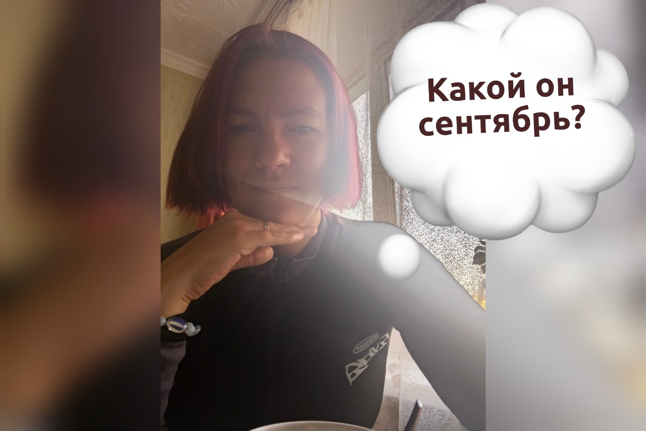 #3-е_сентября_246/365

☕️ Четверг. Утро. Кофе с корицей...

Смотришь в окно на просыпающийся мир, вдыхаешь этот пряный аромат, и мысли сами собой текут неспешно, как густой мёд. Сегодня они о сентябре. О нём невозможно думать иначе, чем как нуметролог 😉

Девятый месяц. Девятка — это энергия мудреца, ...

Но сентябрь 2026 года… он особенный. Он не просто «девятка». Вибрации месяца резонируют с числом 10 — энергией Колеса Фортуны! ✨... 
 У меня, например, энергия сентября — 8. ♾️
А какая энергия у вас? 
Ваш личный код подскажет, какую именно дверь открывает для вас это волшебное Колесо Фортуны.

Что это значит для нас всех прямо сейчас?
Это идеальное время, чтобы заварить себе чашечку чего-нибудь согревающего, укутаться в плед и спросить себя:
📌 Что я готов(а) с благодарностью отпустить?
📌 Какой мудростью меня наполнил уходящий год?
📌 И самое главное — куда я хочу направить своё личное Колесо Фортуны? Какую мечту я готова запустить во Вселенную?

Давайте закрепим эту энергию словами-проводниками. Повторяйте их за мной ⬇️

✨ Мои аффирмации на сентябрь:

- Я легко и с благодарностью отпускаю всё, что мне больше не служит.
- Моё прошлое — мой мудрый учитель, а моё будущее — чистое полотно для новых шедевров.
- С каждым поворотом Колеса Фортуны моя жизнь становится богаче, счастливее и изобильнее.
- Я доверяю потоку Вселенной и знаю, что все перемены ведут меня к моему высшему благу.
- Моя интуиция — мой компас. Она безошибочно ведёт меня к успеху и радости.

🌟 Хотите узнать, какая энергия управляет ВАШИМ сентябрём и как использовать её на 100%, чтобы жизнь приносила радость и счастье, а не испытания? 
Чтобы понимать, где подстелить соломки, а где — нажать на газ?

Я открываю запись на личные нумерологические разборы!
Напишите мне в Личку  слово «СЕНТЯБРЬ», и мы рассчитаем вашу персональную энергию месяца. Вы получите чёткую инструкцию: на что делать упор, чего избегать и как поймать свою волну удачи.

Пусть ваш сегодняшний день будет наполнен теплом, осознанностью и предвкушением чуда!

#нуметрорлогия #сентябрь2026 #колесофортуны #отпускание #аффирмациинакаждыйдень #энергия8 #матрица_судьбы