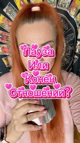 Исида -Веда Таро в LOOKY. . Пауза или конец 
отн...