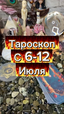 Исида -Веда Таро в LOOKY. . Таро прогноз на неде...