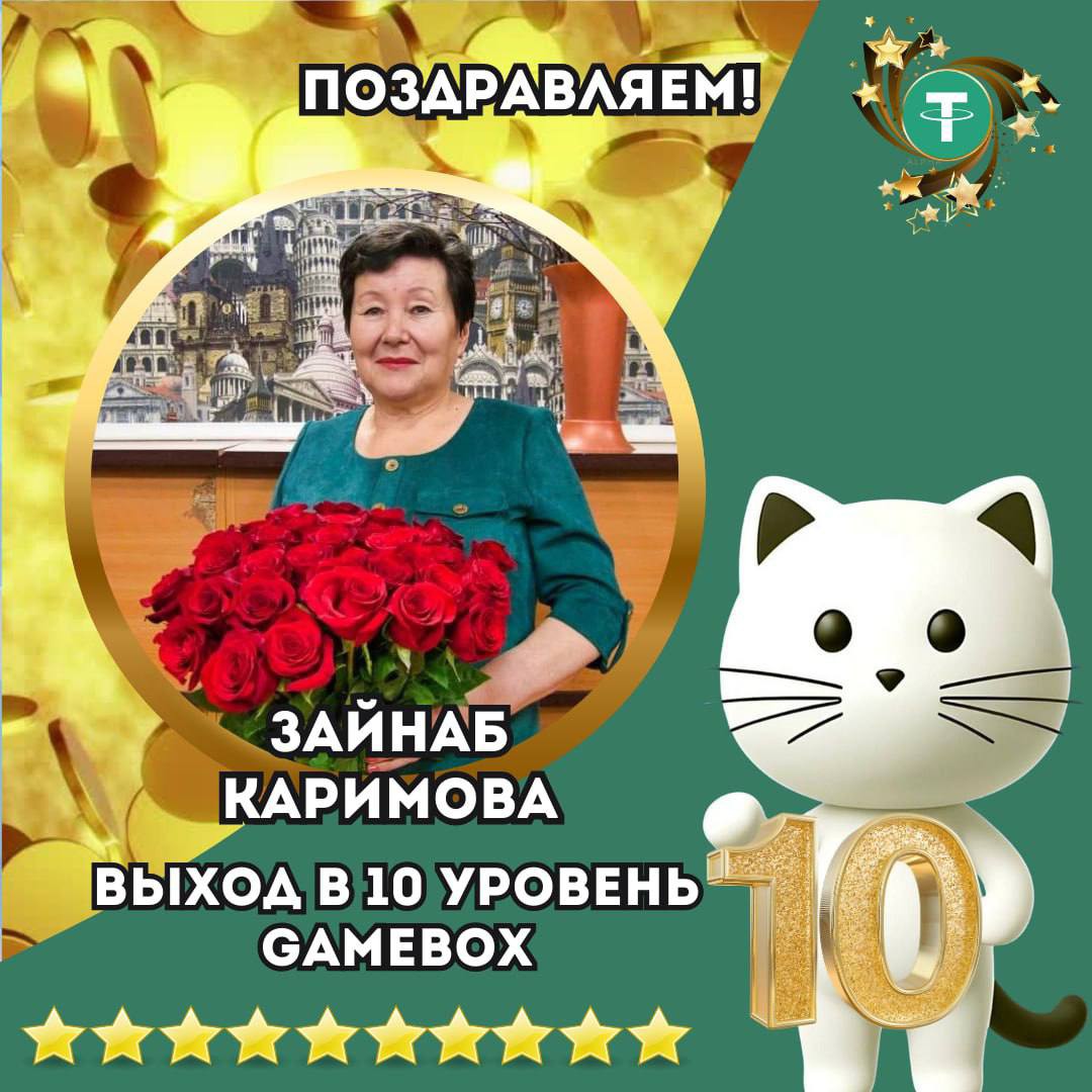 Поздравляем Айгуль,  с перелетом в 1️⃣0️⃣уровень игры 

🔤🔤🔤🔤🔤🔤🔤❗️

Желаем достигнуть поставленных целей, отличных результатов  многократно закрывать 10 уровень
🌟🌟🌟💵💵💵💵
🔥🔥🔥🔥🔥

ура!!!!!!!!!🥂🥂