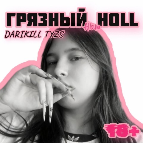 DARIKILL TYZS в LOOKY. . Вчера вышел альбом "...