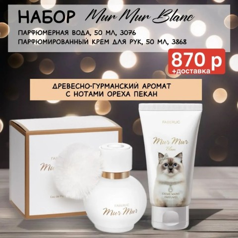 Looky_176434904515813 в LOOKY. #Faberlic,#Фаберлик. ✨ Набор Mur Mur Blan...