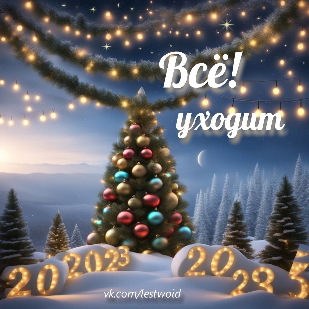 LestWoid в LOOKY — Зима. Сказка Новый Год

#зима #НовыйГод #НГ #NewYear