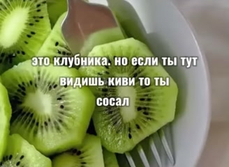Emae_memes в LOOKY. #mem,#memes,#kiwi,#клубника,#киви,#Strawberries. #mem #memes #kiwi #к...